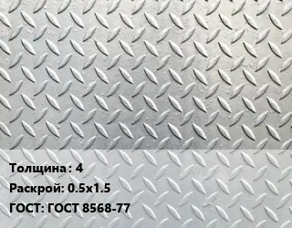 Лист рифленый 4 0.5х1.5 ГОСТ: ГОСТ 8568-77